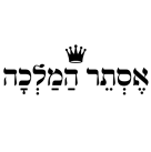 אסתר המלכה